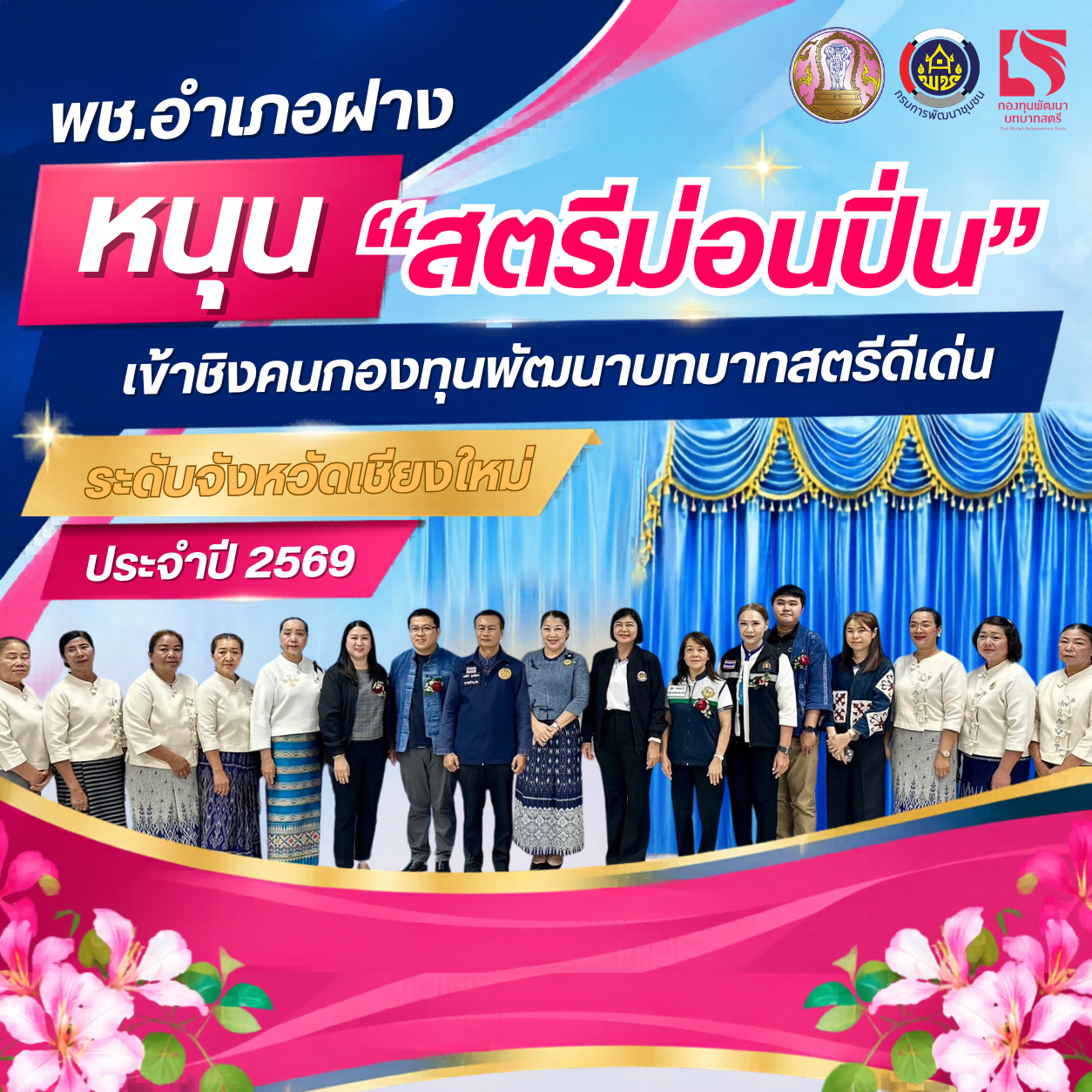พช.อำเภอฝาง :  หนุน "สตรีม่อนปิ่น" เข้าชิงคนกองทุนพัฒนาบทบาทสตรีดีเด่น ระดับจังหวัดเชียงใหม่ ประจำปี 2569